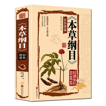 Compendiu de Materia Medica Ben Cao Gang Mu Juridice Ediție de Imprimare Color Li Shizhen e Original, Carte Ilustrată