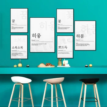 cuvânt coreean, căscat, vis, hieut 히읗, ㅎ, flori, ppodeuk, coreeană decor de perete, citat motivational poster, print coreean