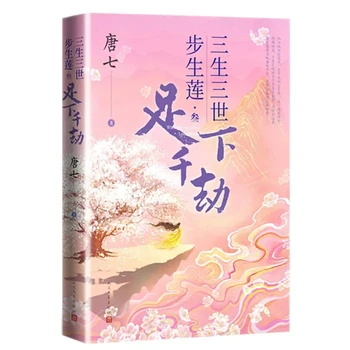 Noi Oriunde Pas Merge, Flori De Lotus Roman Original Volumul 3 Zu Ti, Lian Cântec Chinezesc Antic Xianxia Dragoste Carte De Ficțiune